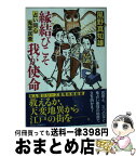 【中古】 縁結びこそ我が使命 占い同心・鬼堂民斎5 / 風野真知雄 / 祥伝社 [文庫]【宅配便出荷】