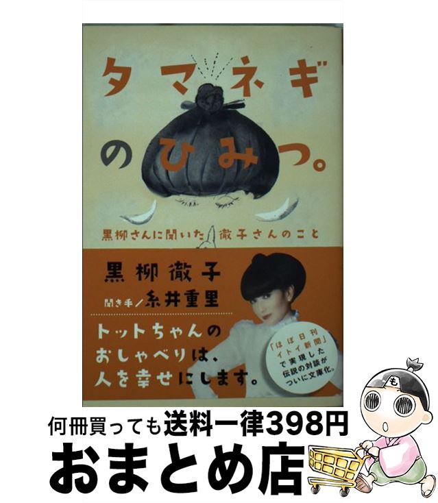 【中古】 タマネギのひみつ。 黒柳さんに聞いた徹子さんのこと / 黒柳徹子, 糸井重里 / 祥伝社 [文庫]【宅配便出荷】