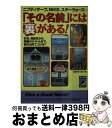 【中古】 「その名前」には裏があ