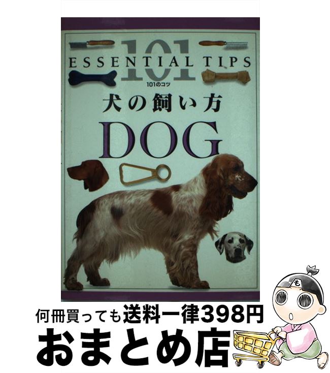 【中古】 犬の飼い方 / ブルース フォーグル, 原田 知明 / 誠文堂新光社 [単行本]【宅配便出荷】