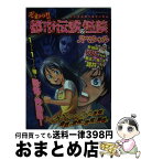 【中古】 ぞわっ！！都市伝説＆怪談スペシャル / 実業之日本社 / 実業之日本社 [ムック]【宅配便出荷】