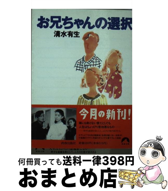 【中古】 お兄ちゃんの選択 / 清水 有生 / 青春出版社 [文庫]【宅配便出荷】