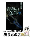 著者：森村 誠一出版社：実業之日本社サイズ：新書ISBN-10：4408606111ISBN-13：9784408606118■通常24時間以内に出荷可能です。※繁忙期やセール等、ご注文数が多い日につきましては　発送まで72時間かかる場合が...