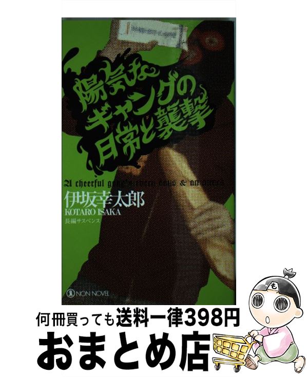 【中古】 陽気なギャングの日常と襲撃 長編サスペンス / 伊坂 幸太郎 / 祥伝社 新書 【宅配便出荷】