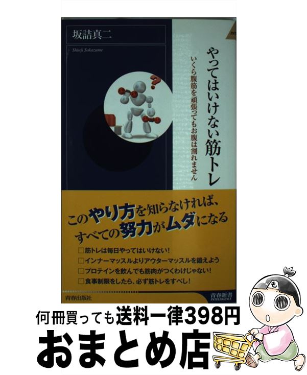 【中古】 やってはいけない筋トレ 