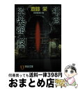 【中古】 鎌倉極楽館の怪 本格推理小説 / 斎藤 栄 / 祥伝社 [文庫]【宅配便出荷】