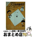 【中古】 たのしいハンカチあそび 折る・描く・結ぶー動物ハンカチであそぼう / タキガワ タカシ, 滝川 恭子, 日本幼児教育研究会 / 成美堂出版 [文庫]【宅配便出荷】