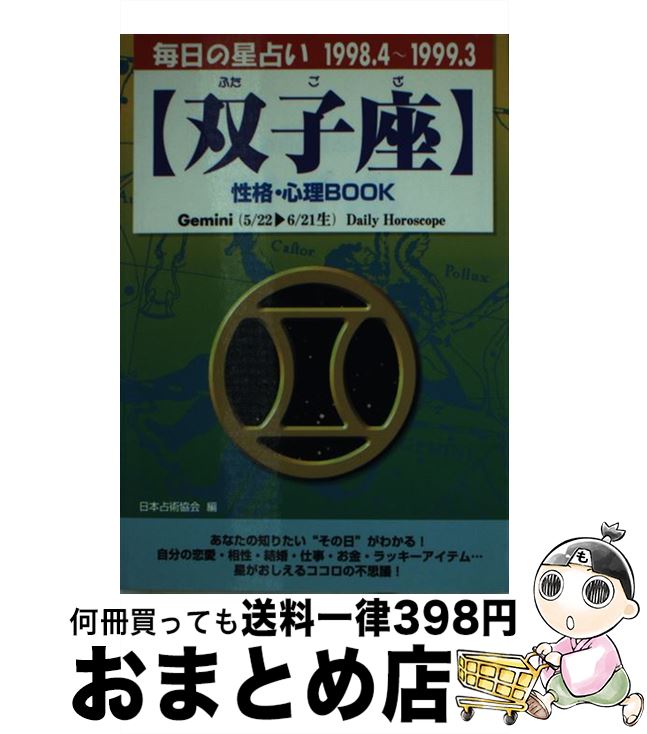 【中古】 双子座性格・心理book 毎日の星占い ’98．4～’99．3 / 高木 賀予, 日本占星術協会 / 青春出版社 [文庫]【宅配便出荷】