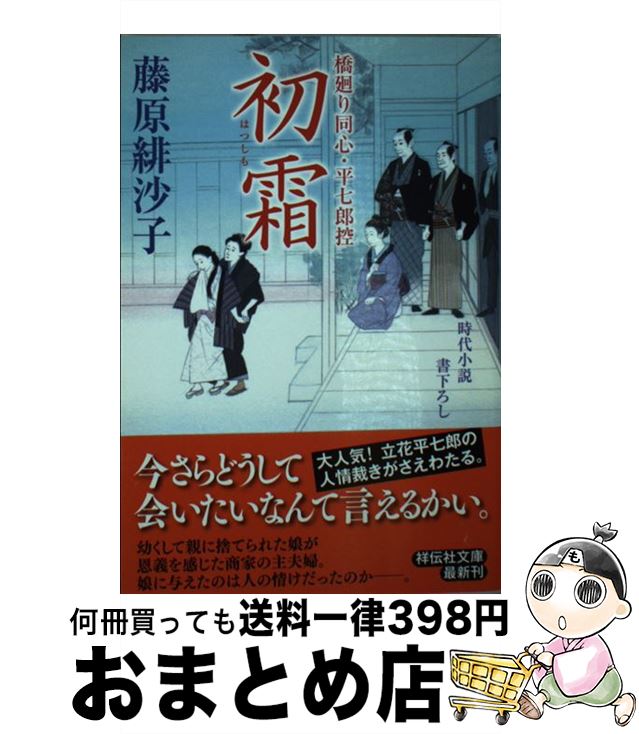 【中古】 初霜 橋廻り同心・平七郎控13 / 藤原緋沙子 / 祥伝社 [文庫]【宅配便出荷】