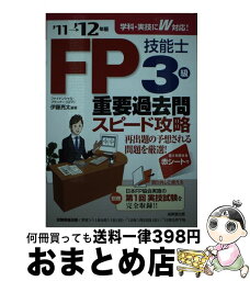 【中古】 FP技能士3級重要過去問スピード攻略 ’11→’12年版 / 伊藤 亮太 / 成美堂出版 [単行本]【宅配便出荷】