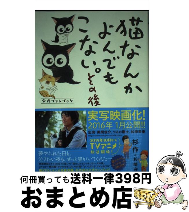 【中古】 猫なんかよんでもこない。 その後 / 杉作, 杉崎