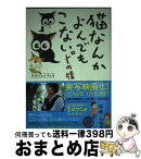 【中古】 猫なんかよんでもこない。 その後 / 杉作, 杉崎 守 / 実業之日本社 [コミック]【宅配便出荷】