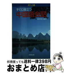 【中古】 すぐに役立つ中国語会話 ポケット版 / 田中 亮三郎 / 成美堂出版 [文庫]【宅配便出荷】