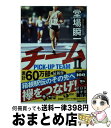 楽天もったいない本舗　おまとめ店【中古】 チーム 堂場瞬一スポーツ小説コレクション 2 / 堂場 瞬一 / 実業之日本社 [文庫]【宅配便出荷】