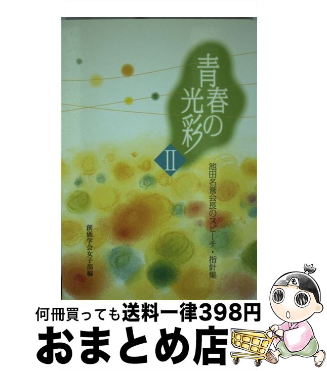 【中古】 青春の光彩 池田名誉会長のスピーチ・指針集 2 / 創価学会女子部 / 聖教新聞社出版局 [単行本]【宅配便出荷】