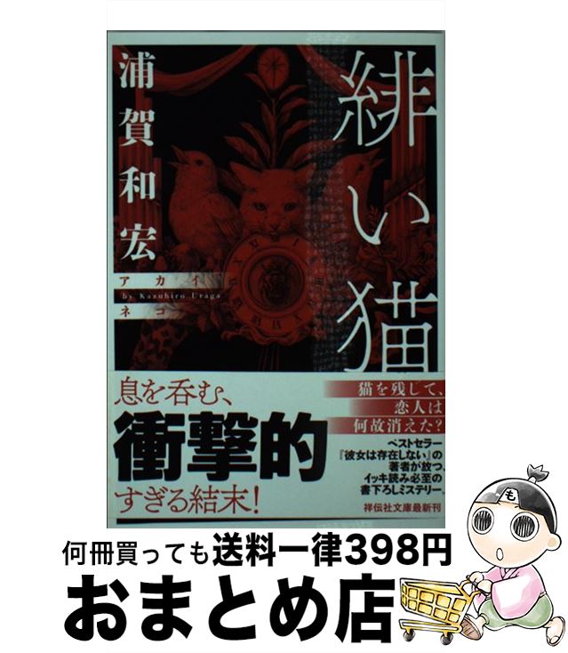 【中古】 緋い猫 / 浦賀 和宏 / 祥伝社 [文庫]【宅配便出荷】