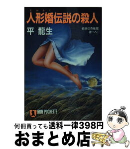 【中古】 人形婚（ムカサリ）伝説の殺人 長編伝奇推理 / 平 龍生 / 祥伝社 [文庫]【宅配便出荷】