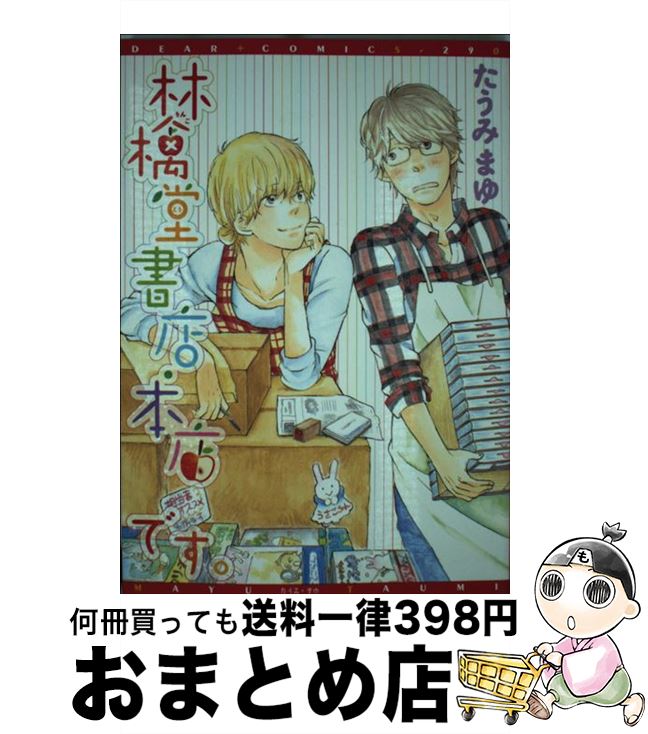 【中古】 林檎堂書店・本店です。 / たうみ まゆ / 新書館 [コミック]【宅配便出荷】