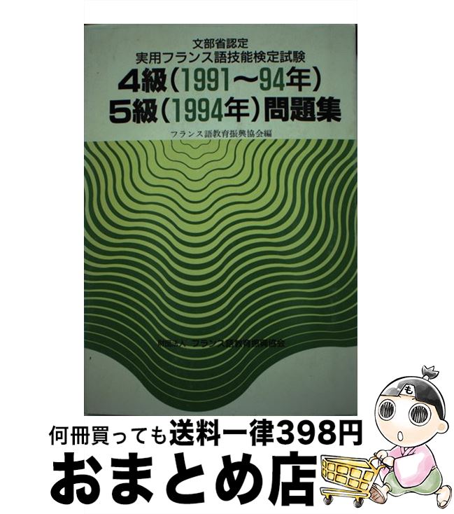 【中古】 実用フランス語技能試験　問題集　4級・5級 1991～94年度 / 駿河台出版社 / 駿河台出版社 [ペ..