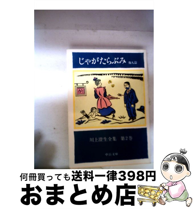 著者：川上 澄生出版社：中央公論新社サイズ：文庫ISBN-10：4122009626ISBN-13：9784122009622■こちらの商品もオススメです ● 数学のすべてがわかる本 / 学研プラス [単行本] ● フランス詩集 / 浅野 晃 / 白凰社 [単行本] ● ホイットマン詩集 / ホイットマン, 長沼 重隆 / 白凰社 [単行本] ● キーツ詩集 / キーツ, 出口 保夫 / 白凰社 [単行本] ● 西洋美術史 カラー版 / 高階 秀爾 / 美術出版社 [単行本] ● 川上澄生全集 第13巻 / 川上 澄生 / 中央公論新社 [文庫] ● 食指が動く 世界の美味食べ歩き / 邱 永漢 / 中央公論新社 [文庫] ● 世界デザイン史 カラー版 / 阿部 公正 / 美術出版社 [単行本] ● 川上澄生全集 第7巻 / 川上 澄生 / 中央公論新社 [文庫] ● 川上澄生全集 第1巻 / 川上 澄生 / 中央公論新社 [文庫] ● 室生犀星詩集 / 室生 犀星, 浅野 晃 / 白凰社 [単行本] ● 与謝野晶子詩歌集 / 與謝野 晶子, 神保 光太郎 / 白凰社 [単行本] ● 平戸幻想 他六篇 / 川上 澄生 / 中央公論新社 [文庫] ● 川上澄生全集 第6巻 / 川上 澄生 / 中央公論新社 [文庫] ● 川上澄生全集 第9巻 / 川上 澄生 / 中央公論新社 [文庫] ■通常24時間以内に出荷可能です。※繁忙期やセール等、ご注文数が多い日につきましては　発送まで72時間かかる場合があります。あらかじめご了承ください。■宅配便(送料398円)にて出荷致します。合計3980円以上は送料無料。■ただいま、オリジナルカレンダーをプレゼントしております。■送料無料の「もったいない本舗本店」もご利用ください。メール便送料無料です。■お急ぎの方は「もったいない本舗　お急ぎ便店」をご利用ください。最短翌日配送、手数料298円から■中古品ではございますが、良好なコンディションです。決済はクレジットカード等、各種決済方法がご利用可能です。■万が一品質に不備が有った場合は、返金対応。■クリーニング済み。■商品画像に「帯」が付いているものがありますが、中古品のため、実際の商品には付いていない場合がございます。■商品状態の表記につきまして・非常に良い：　　使用されてはいますが、　　非常にきれいな状態です。　　書き込みや線引きはありません。・良い：　　比較的綺麗な状態の商品です。　　ページやカバーに欠品はありません。　　文章を読むのに支障はありません。・可：　　文章が問題なく読める状態の商品です。　　マーカーやペンで書込があることがあります。　　商品の痛みがある場合があります。