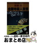 【中古】 金閣寺殺人旅情 長編本格推理小説 / 斎藤 栄 / 祥伝社 [文庫]【宅配便出荷】