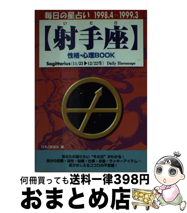 【中古】 射手座性格・心理book 毎日の星占い ’98．4～’99．3 / 中山 甲陽, 日本占星術協会 / 青春出版社 [文庫]【宅配便出荷】