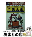 【中古】 九星開運暦 毎日の運勢 平成15年度版　2 / マハダーキニ, 日本占術協会 / 成美堂出版 [その他]【宅配便出荷】