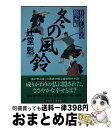 【中古】 冬の風鈴 日暮し同心始末帖　3 / 辻堂 魁 / 祥伝社 [文庫]【宅配便出荷】