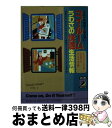 楽天もったいない本舗　おまとめ店【中古】 マイ・ルームうわさの快適生活情報 となりの部屋とは大違い / 新 ライフスタイル総研 / 青春出版社 [文庫]【宅配便出荷】