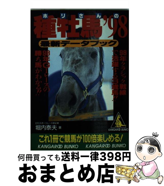 【中古】 ホリさんの種牡馬最新データブック ’98 / 堀内 泰夫 / 成美堂出版 [文庫]【宅配便出荷】