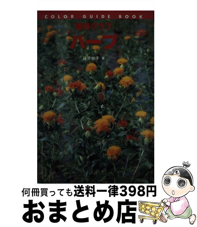 【中古】 ハーブ / 篠原 妙子 / 誠文堂新光社 [単行本]【宅配便出荷】