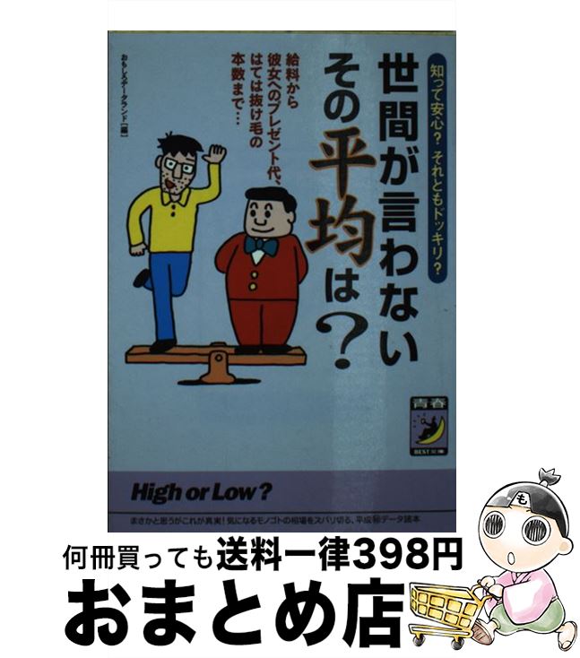  世間が言わないその平均は？ 知って安心？それともドッキリ？ / おもしろデータランド / 青春出版社 