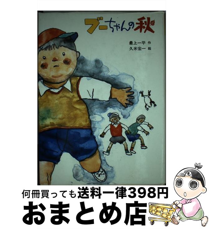 【中古】 ブーちゃんの秋 / 最上 一平, 久米 宏一 / 新日本出版社 [単行本]【宅配便出荷】