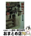 著者：志村 有弘, 三橋 一夫出版社：春陽堂書店サイズ：文庫ISBN-10：4394180120ISBN-13：9784394180128■こちらの商品もオススメです ● 忠臣蔵コレクション 4 / 澤田 ふじ子, 永井 路子, 沢田 ふじ子, 菊池 寛, 邦枝 完二, 縄田 一男 / 河出書房新社 [文庫] ● 忠臣蔵コレクション 3 / 縄田 一男, 池波 正太郎 / 河出書房新社 [文庫] ● 道連れ弁当 6 / きり きりこ, ありま 猛 / リイド社 [新書] ■通常24時間以内に出荷可能です。※繁忙期やセール等、ご注文数が多い日につきましては　発送まで72時間かかる場合があります。あらかじめご了承ください。■宅配便(送料398円)にて出荷致します。合計3980円以上は送料無料。■ただいま、オリジナルカレンダーをプレゼントしております。■送料無料の「もったいない本舗本店」もご利用ください。メール便送料無料です。■お急ぎの方は「もったいない本舗　お急ぎ便店」をご利用ください。最短翌日配送、手数料298円から■中古品ではございますが、良好なコンディションです。決済はクレジットカード等、各種決済方法がご利用可能です。■万が一品質に不備が有った場合は、返金対応。■クリーニング済み。■商品画像に「帯」が付いているものがありますが、中古品のため、実際の商品には付いていない場合がございます。■商品状態の表記につきまして・非常に良い：　　使用されてはいますが、　　非常にきれいな状態です。　　書き込みや線引きはありません。・良い：　　比較的綺麗な状態の商品です。　　ページやカバーに欠品はありません。　　文章を読むのに支障はありません。・可：　　文章が問題なく読める状態の商品です。　　マーカーやペンで書込があることがあります。　　商品の痛みがある場合があります。