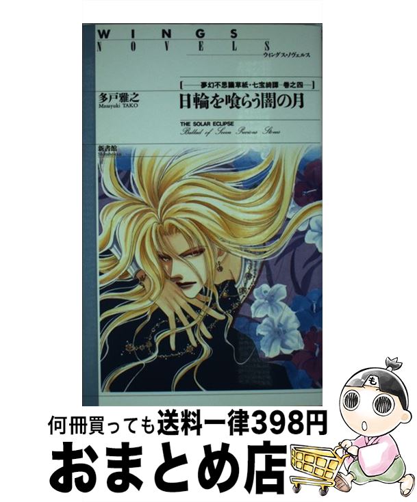【中古】 日輪を喰らう闇の月 夢幻不思議草紙・七宝綺譚巻之4 / 多戸 雅之, おおや 和美 / 新書館 [新書]【宅配便出荷】