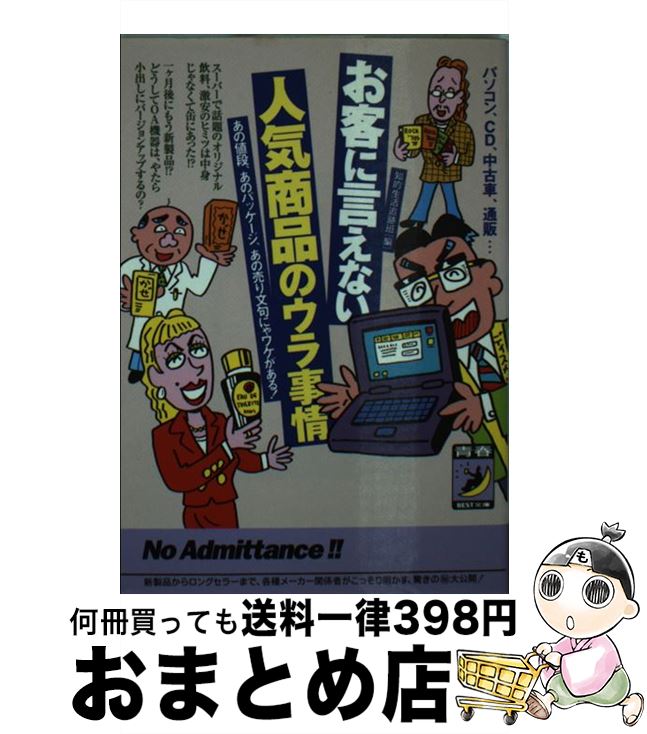 楽天もったいない本舗　おまとめ店【中古】 お客に言えない人気商品のウラ事情 パソコン、CD、中古車、通販… / 知的生活追跡班 / 青春出版社 [文庫]【宅配便出荷】