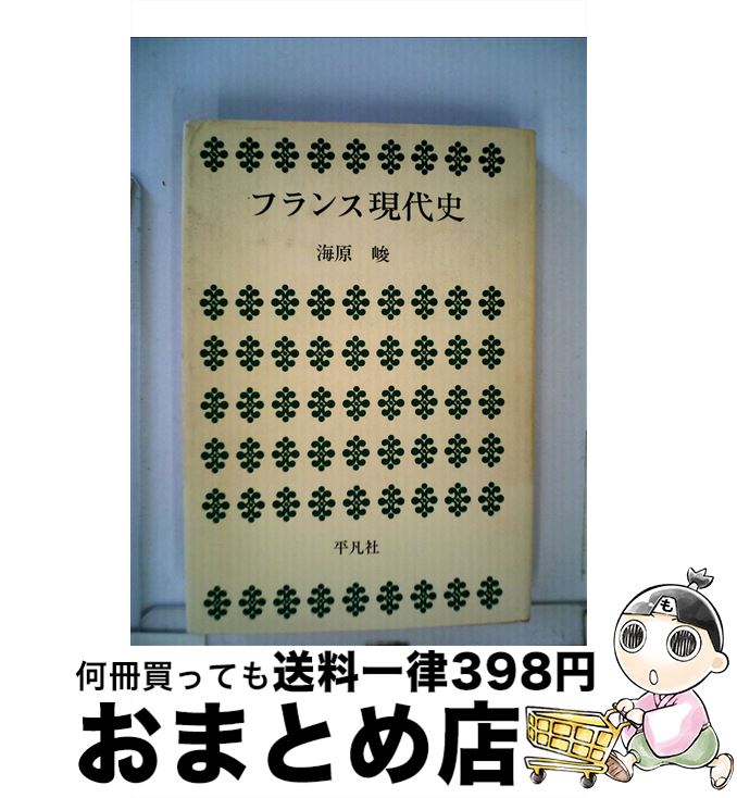 【中古】 フランス現代史 / / [単行本]【宅配便出荷】