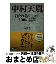 【中古】 中村天風打たれ強く生きる100の言葉 / 池田 光 / 成美堂出版 文庫 【宅配便出荷】