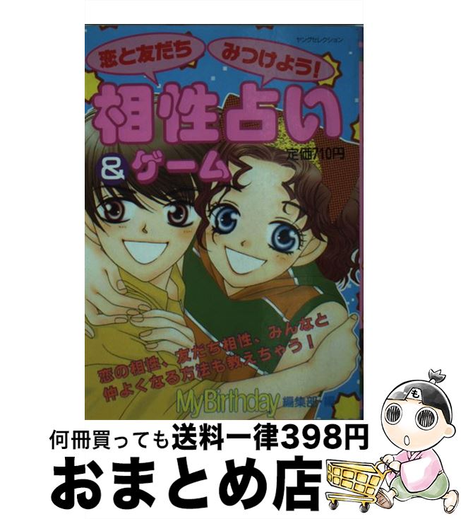 【中古】 相性占い＆ゲーム 恋と友だちみつけよう！ / マイバースディ編集部 / 実業之日本社 [ムック]【宅配便出荷】