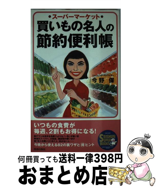 【中古】 買いもの名人の節約便利帳 スーパーマーケット / 今野 保 / 青春出版社 [単行本]【宅配便出荷】