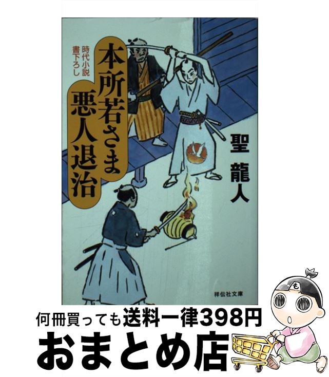 【中古】 本所若さま悪人退治 / 聖 龍人 / 祥伝社 [文庫]【宅配便出荷】