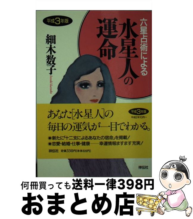 【中古】 六星占術による水星人の運命 平成3年版 / 細木 数子 / 祥伝社 [文庫]【宅配便出荷】