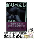 著者：安達 瑶出版社：祥伝社サイズ：文庫ISBN-10：439633804XISBN-13：9784396338046■こちらの商品もオススメです ● トパーズ / 村上 龍 / KADOKAWA [文庫] ● 限りなく透明に近いブルー / 村上 龍 / 講談社 [文庫] ● 69（シクスティナイン） Sixty　nine / 村上 龍 / 集英社 [文庫] ● 警官狩り 悪漢刑事 / 安達 瑶 / 祥伝社 [文庫] ● ユダ 伝説のキャバ嬢「胡桃」、掟破りの8年間 上 / 立花 胡桃 / 幻冬舎 [文庫] ● 最後の晩餐 / 新津 きよみ / KADOKAWA/角川書店 [文庫] ● オーディション / 村上 龍 / 幻冬舎 [文庫] ● ざ・とりぷる 長編サスペンス＋エロス / 安達 瑶 / 祥伝社 [文庫] ● ユダ 伝説のキャバ嬢「胡桃」、掟破りの8年間 下 / 立花 胡桃 / 祥伝社 [単行本（ソフトカバー）] ● 冬の砦 長編サスペンス / 香納 諒一 / 祥伝社 [文庫] ● インザ・ミソスープ / 村上 龍 / 幻冬舎 [文庫] ● ざ・だぶる 長編サスペンス＋エロス / 安達 瑶 / 祥伝社 [文庫] ● 黒い天使 悪漢刑事 / 安達 瑶 / 祥伝社 [文庫] ● 嗤う淑女 / 中山 七里 / 実業之日本社 [単行本（ソフトカバー）] ● 極道刑事　ミッドナイトシャッフル / 沢里 裕二 / 実業之日本社 [文庫] ■通常24時間以内に出荷可能です。※繁忙期やセール等、ご注文数が多い日につきましては　発送まで72時間かかる場合があります。あらかじめご了承ください。■宅配便(送料398円)にて出荷致します。合計3980円以上は送料無料。■ただいま、オリジナルカレンダーをプレゼントしております。■送料無料の「もったいない本舗本店」もご利用ください。メール便送料無料です。■お急ぎの方は「もったいない本舗　お急ぎ便店」をご利用ください。最短翌日配送、手数料298円から■中古品ではございますが、良好なコンディションです。決済はクレジットカード等、各種決済方法がご利用可能です。■万が一品質に不備が有った場合は、返金対応。■クリーニング済み。■商品画像に「帯」が付いているものがありますが、中古品のため、実際の商品には付いていない場合がございます。■商品状態の表記につきまして・非常に良い：　　使用されてはいますが、　　非常にきれいな状態です。　　書き込みや線引きはありません。・良い：　　比較的綺麗な状態の商品です。　　ページやカバーに欠品はありません。　　文章を読むのに支障はありません。・可：　　文章が問題なく読める状態の商品です。　　マーカーやペンで書込があることがあります。　　商品の痛みがある場合があります。