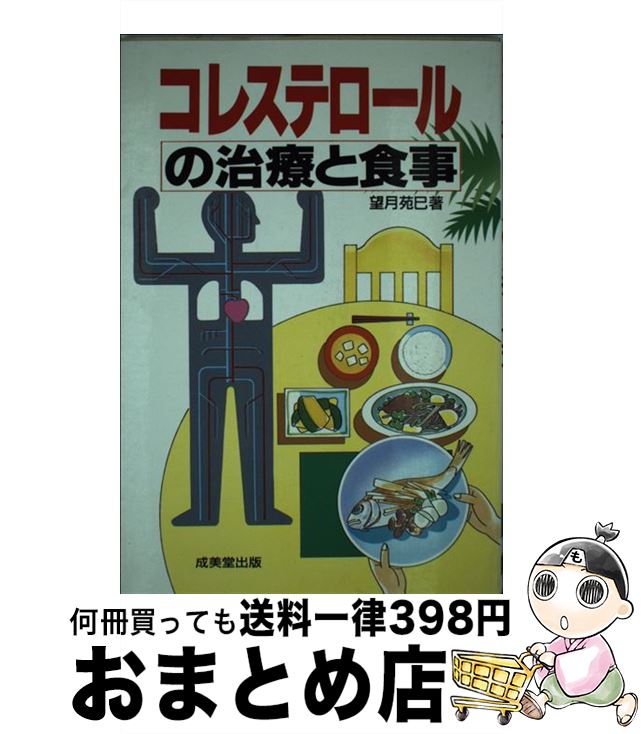 【中古】 コレステロールの治療と