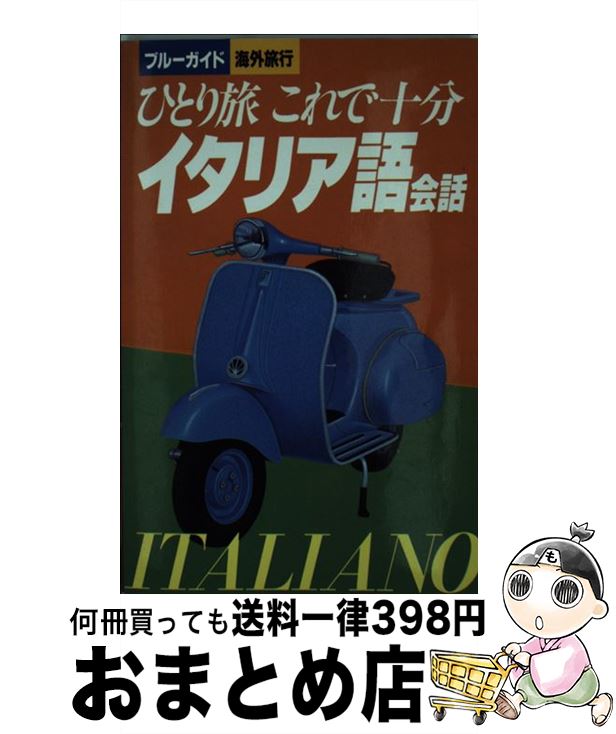 著者：スパチオ研究所, トラベル コミュニケーション研究会出版社：実業之日本社サイズ：新書ISBN-10：4408131865ISBN-13：9784408131863■こちらの商品もオススメです ● ひとり旅これで十分英会話 / 石川 洋一, トラベル コミュニケーション研究会 / 実業之日本社 [新書] ● はじめてのイタリア語 耳で覚える　CDブック / 山内 路江, クラウディア オリヴィエーリ / ナツメ社 [単行本] ■通常24時間以内に出荷可能です。※繁忙期やセール等、ご注文数が多い日につきましては　発送まで72時間かかる場合があります。あらかじめご了承ください。■宅配便(送料398円)にて出荷致します。合計3980円以上は送料無料。■ただいま、オリジナルカレンダーをプレゼントしております。■送料無料の「もったいない本舗本店」もご利用ください。メール便送料無料です。■お急ぎの方は「もったいない本舗　お急ぎ便店」をご利用ください。最短翌日配送、手数料298円から■中古品ではございますが、良好なコンディションです。決済はクレジットカード等、各種決済方法がご利用可能です。■万が一品質に不備が有った場合は、返金対応。■クリーニング済み。■商品画像に「帯」が付いているものがありますが、中古品のため、実際の商品には付いていない場合がございます。■商品状態の表記につきまして・非常に良い：　　使用されてはいますが、　　非常にきれいな状態です。　　書き込みや線引きはありません。・良い：　　比較的綺麗な状態の商品です。　　ページやカバーに欠品はありません。　　文章を読むのに支障はありません。・可：　　文章が問題なく読める状態の商品です。　　マーカーやペンで書込があることがあります。　　商品の痛みがある場合があります。