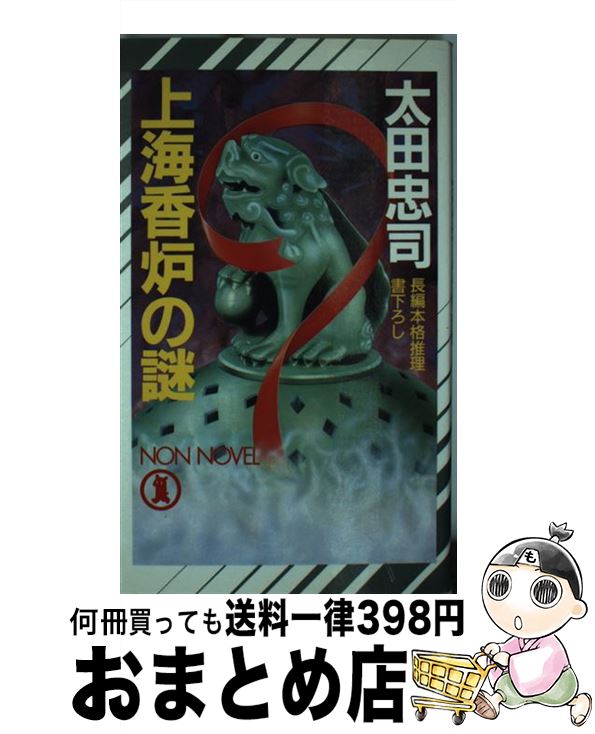 【中古】 上海香炉の謎 長編本格推理 / 太田 忠司 / 祥伝社 [新書]【宅配便出荷】