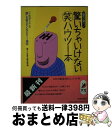  驚いちゃいけない○笑ハウツー本 こんなイイこと誰にも教えたくない211項目 / 暮らしの達人研究班 / 青春出版社 