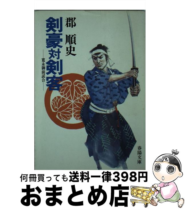 【中古】 剣豪対剣客 寛永御前試合 / 郡 順史 / 春陽堂書店 [文庫]【宅配便出荷】