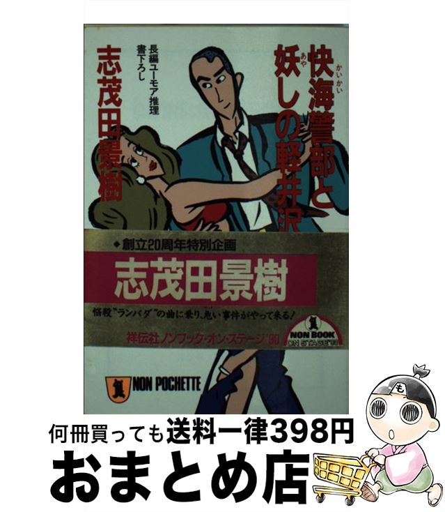 【中古】 快海警部と妖しの軽井沢夫人 長編ユーモア推理 / 志茂田 景樹 / 祥伝社 [文庫]【宅配便出荷】