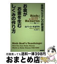 【中古】 金持ち父さんの新提言お金がお金を生むしくみの作り方 今すぐできる!誰でも続けられる! / ロバート・キヨサキ / 青春出版社 [単行本(ソフトカバー)...